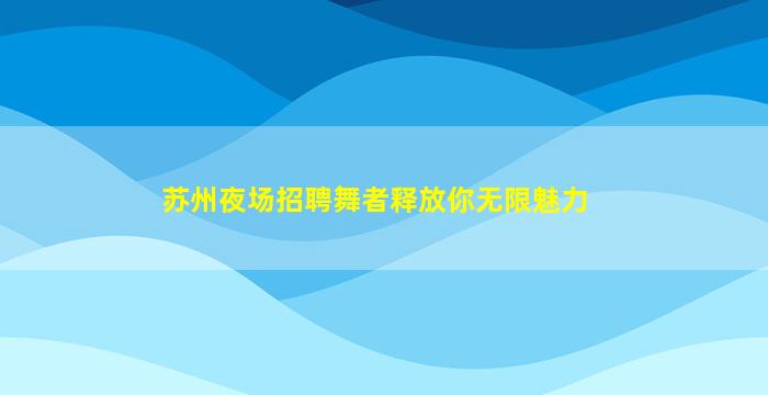 克拉玛依KTV招聘